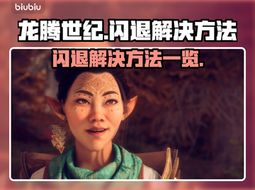 龙腾世纪💥闪退解决方法全攻略！🔥截图1