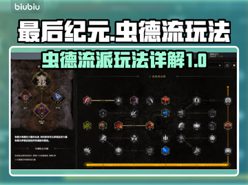 最后纪元🔥虫德流派超详细玩法攻略！💎截图1