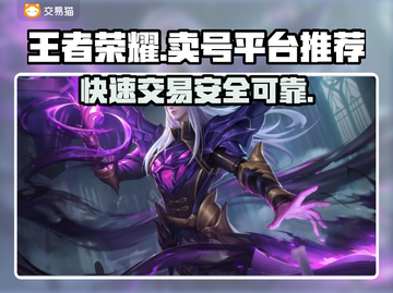 王者荣耀卖号平台推荐🎉安全可靠不上当！截图1