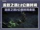流放之路2🔥公测时间曝光，玩家沸腾了！
