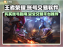 王者荣耀账号交易📖哪里买号最靠谱？🔥
