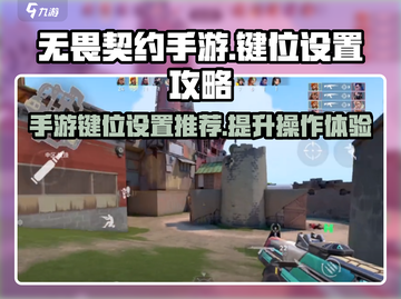 无畏契约手游🔥键位设置攻略，大神必备⚡截图1