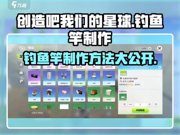 《创造吧我们的星球》钓鱼竿制作大揭秘✨ Fishing必备！截图1