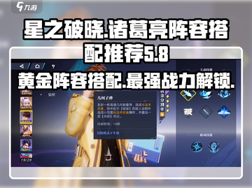 星之破晓🔥诸葛亮黄金分割率阵容搭配来了！⚡截图1