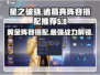 星之破晓🔥诸葛亮黄金分割率阵容搭配来了！⚡
