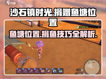 沙石镇时光💎：鱼塘位置大曝光+捐鱼攻略！截图1