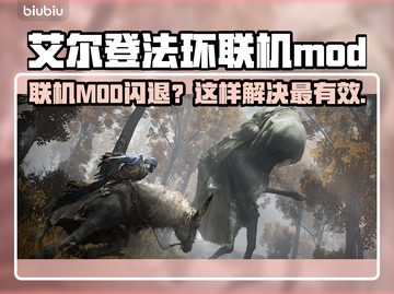 🔥艾尔登法环联机MOD闪退？速看解决方法！💥🎮截图1