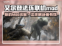 🔥艾尔登法环联机MOD闪退？速看解决方法！💥🎮