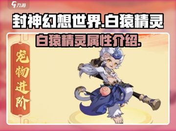 封神幻想世界🔥白猿精灵超详细解析来啦！截图1