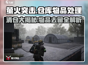 萤火突击🚨仓库物品大清理？玩家必看！🔥截图1