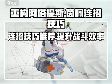 重构阿塔提斯：茵佩连招技巧大曝光💥🔥截图1