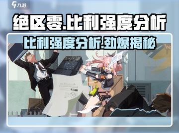 绝区零Billy强度分析💥游戏党必看！截图1
