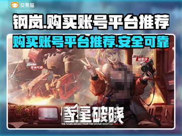 钢岚账号交易平台推荐🔥买游戏账号必看！截图1
