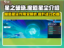 星之破晓：魔道星尘🔥超全介绍，玩家必看！