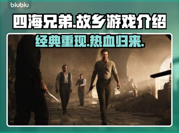 《四海兄弟：故乡》竟是重制版？游戏党必看🔥🎮截图1