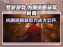 梦游游戏💥内测资格获取秘籍🔥时间大公开🎉