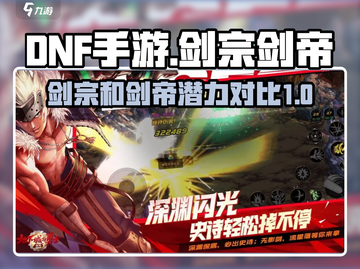 DNF手游🔥剑宗VS剑帝，谁才是最强潜力股？✨截图1