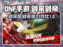 DNF手游🔥剑宗VS剑帝，谁才是最强潜力股？✨