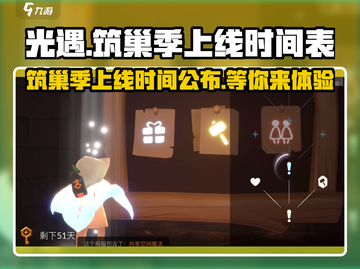 光遇筑巢季上线时间来了！📅游戏迷们冲鸭！截图1
