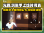 光遇筑巢季上线时间来了！📅游戏迷们冲鸭！