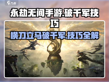 永劫无间手游🔥横刀破千军使用技巧大公开！截图1