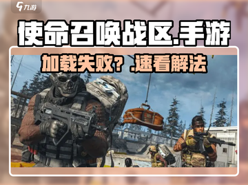 🔥使命召唤手游卡住？1招秒进！💥截图1