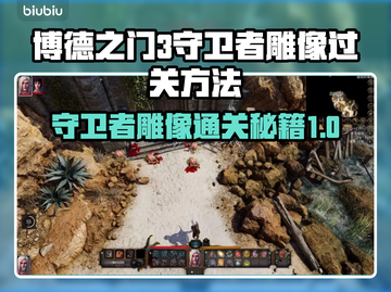博德之门3🔥守卫者雕像通关秘籍💎截图1