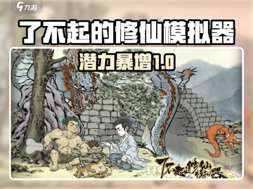 《了不起的修仙模拟器》潜力暴增🔥截图1