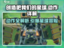 🎮《创造吧！我们的星球》超全动作指南🔥