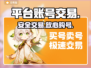 🔥账号交易神器曝光！🎮速领