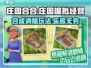 庄园合合🔥超有趣合成游戏玩法大揭秘！🎮