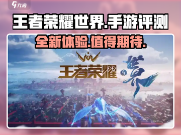 王者荣耀世界🔥超好玩手游评测来啦！截图1