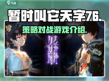 天字七六🔥：未知游戏类型大揭秘！截图1