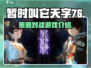 天字七六🔥：未知游戏类型大揭秘！