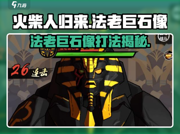 火柴人归来：法老巨石像打法🔥通关秘籍在这里！截图1