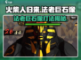 火柴人归来：法老巨石像打法🔥通关秘籍在这里！