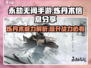 永劫无间手游🔥炼丹术超详细信息分享来啦！