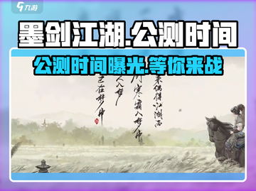 墨剑江湖🔥公测时间曝光，百万玩家期待！🎉截图1