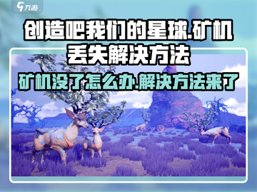 我们的星球🔥搬家矿机没了？3招教你轻松解决！🎮截图1