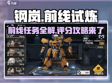 钢岚前线任务🔥试炼SS评分攻略🎮截图1