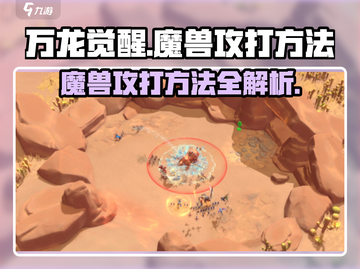 万龙觉醒🔥魔兽攻打秘籍，轻松制胜💡截图1
