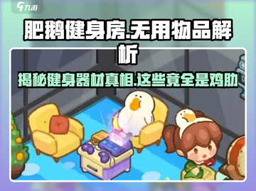 肥鹅健身房里这些道具全是坑！🔥《健身环大冒险》玩家必看截图1