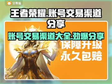 王者荣耀账号交易渠道大揭秘！🔥安全可靠✨截图1