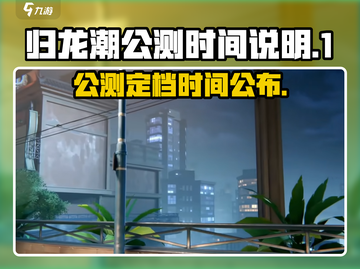 归龙潮公测时间⚡🔥游戏迷们快来看！截图1