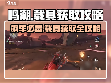 鸣潮游戏技巧🔥摩托车载具获取全攻略🚗截图1