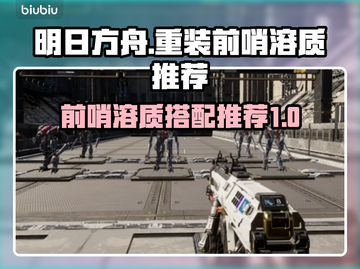 重装前哨溶质推荐💥游戏党必看！🔥截图1