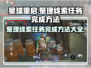 星球重启✨：整理线索任务超简单完成攻略！