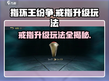 指环王纷争💎戒指升级攻略，快速提升战力！截图1