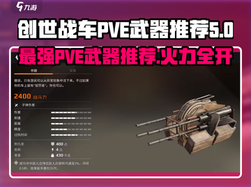 创世战车PVE🔥最佳武器推荐来啦！快收藏✔截图1
