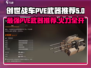 创世战车PVE🔥最佳武器推荐来啦！快收藏✔